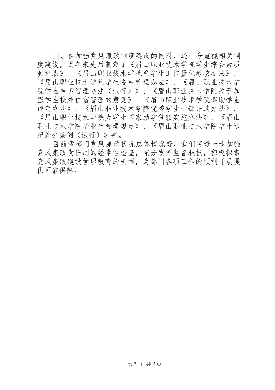 关于落实廉政风险责任制工作总结范文_第2页