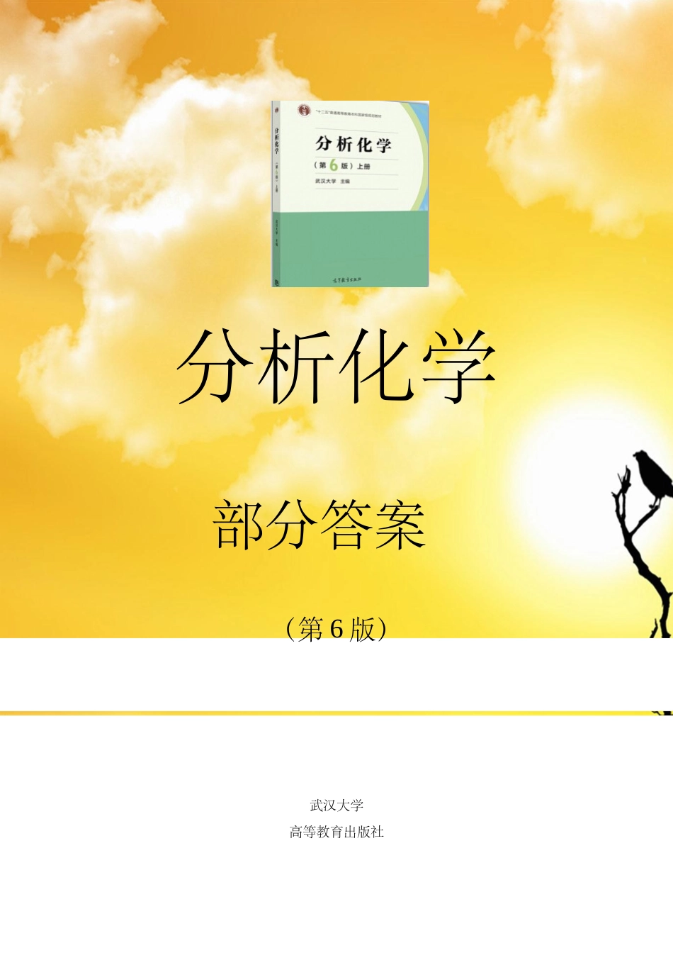 分析化学习题解答_第1页