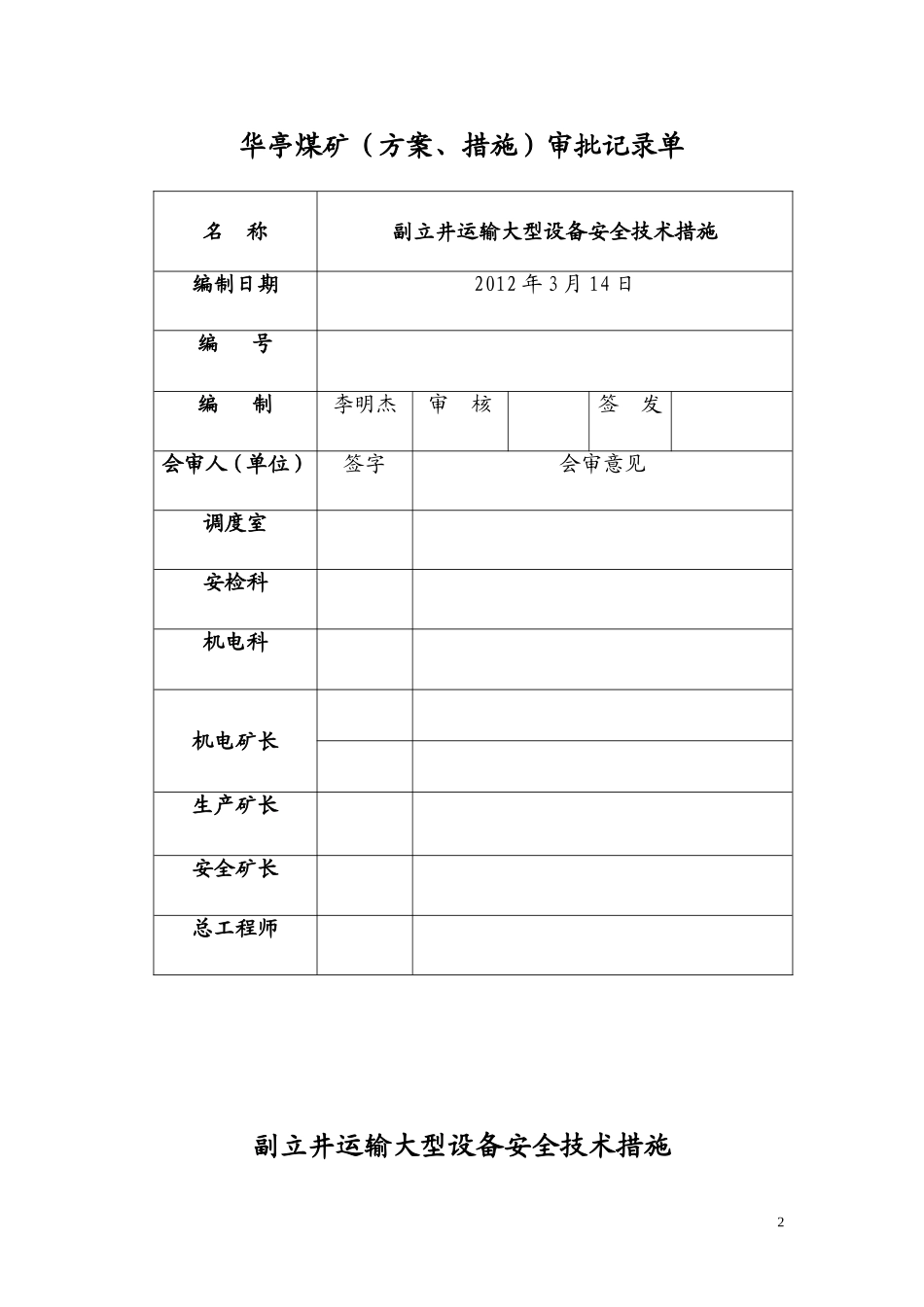 副立井下放大型设备安全技术措施_第2页
