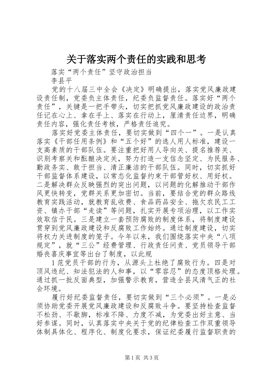 关于落实两个责任的实践和思考_第1页