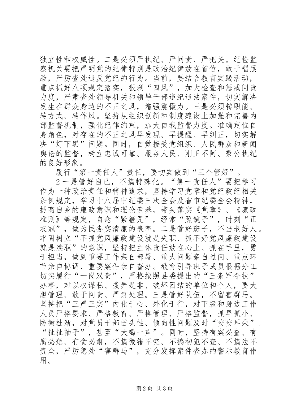 关于落实两个责任的实践和思考_第2页