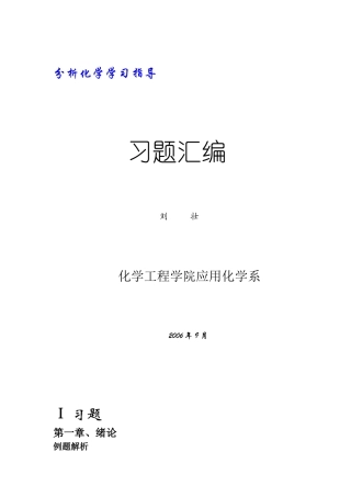 分析化学学习指导习题汇编