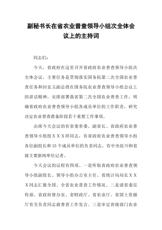 副秘书长在省农业普查领导小组次全体会议上的主持词