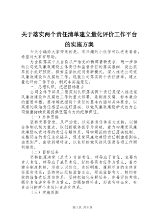 关于落实两个责任清单建立量化评价工作平台的实施方案