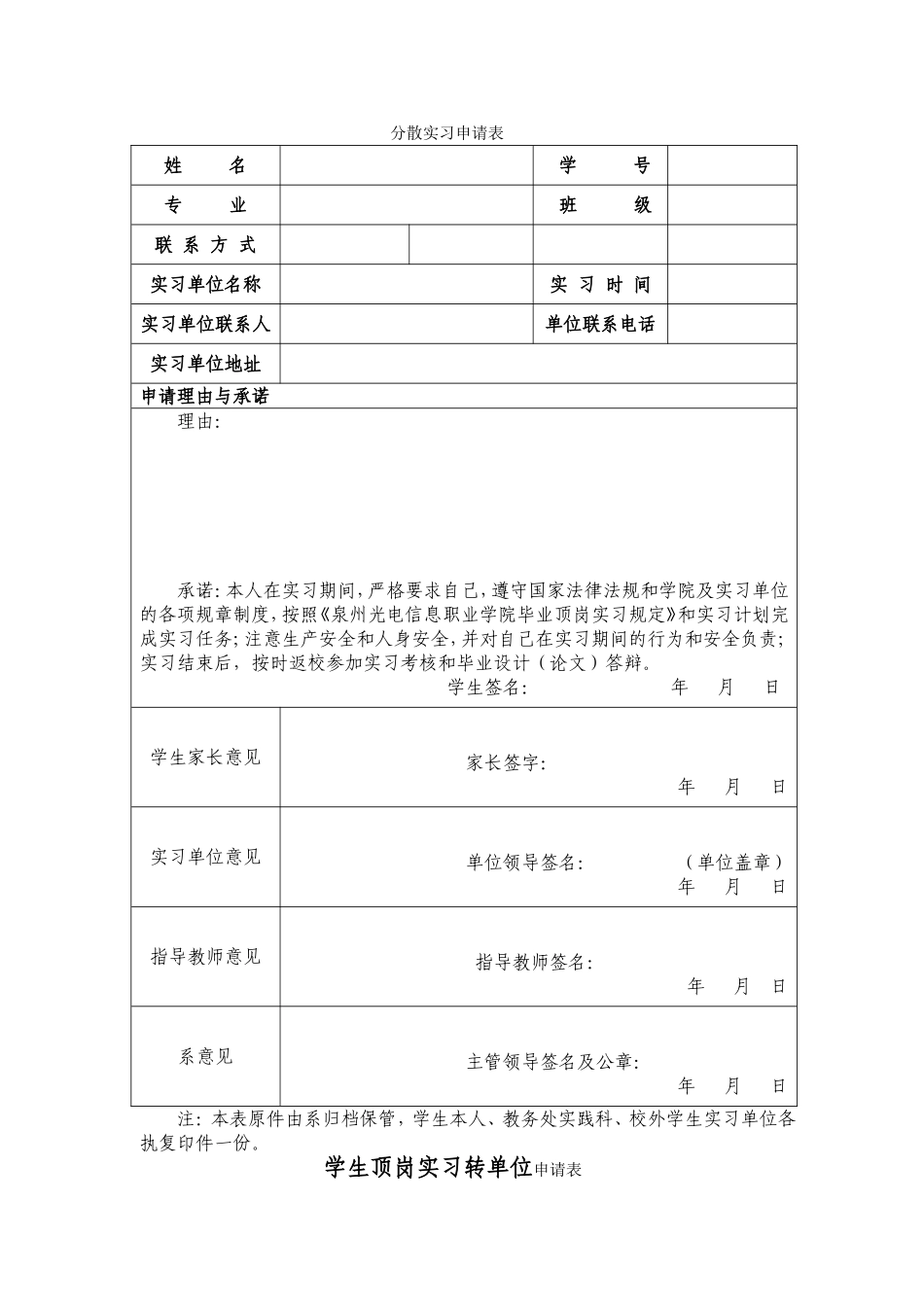 分散实习申请表_第1页