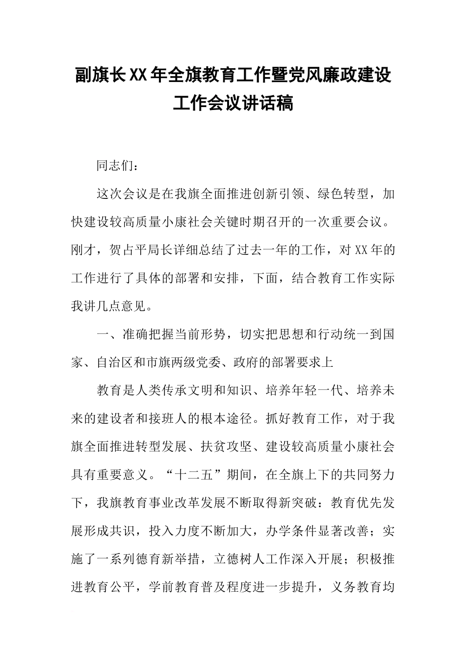 副旗长XX年全旗教育工作暨党风廉政建设工作会议讲话稿_第1页