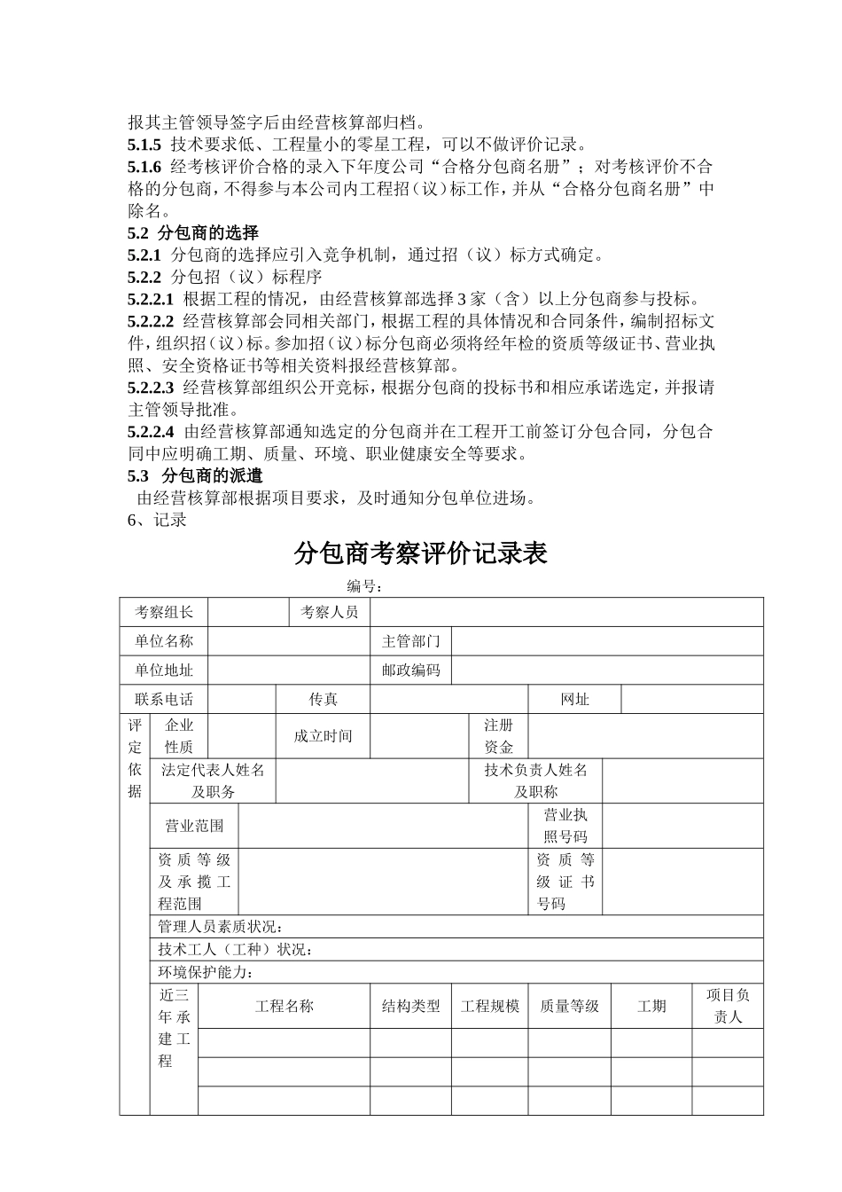 分包商选择、评价及确认程序_第2页
