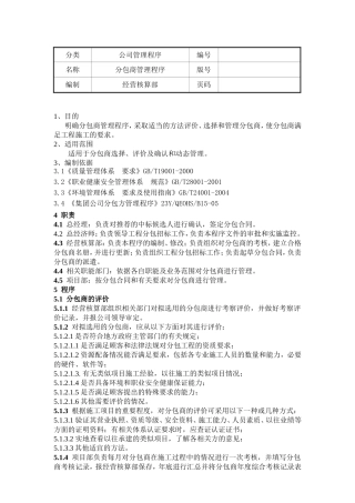 分包商选择、评价及确认程序