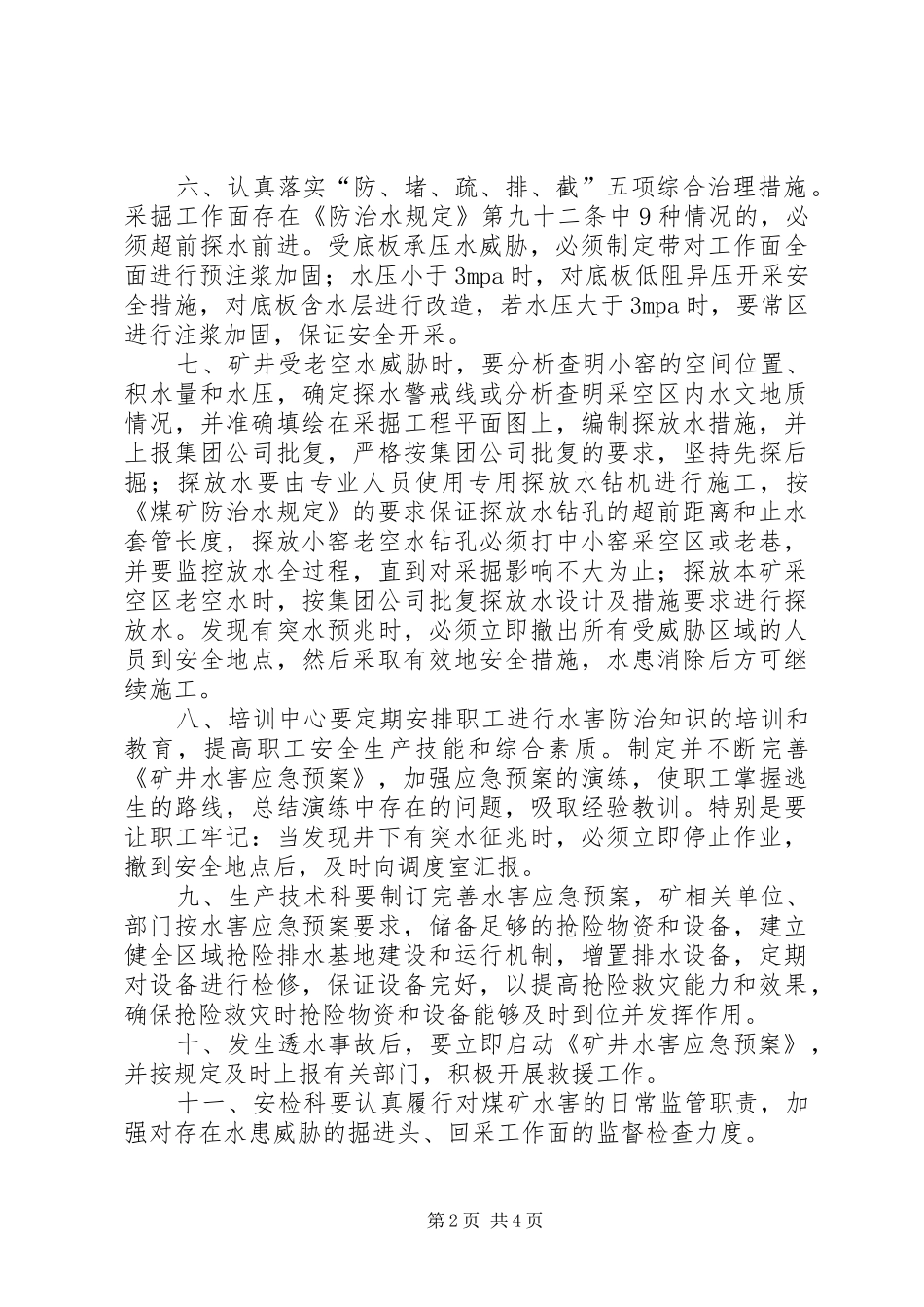 关于落实煤矿矿井水害隐患排查治理自查自纠纷的报告_第2页