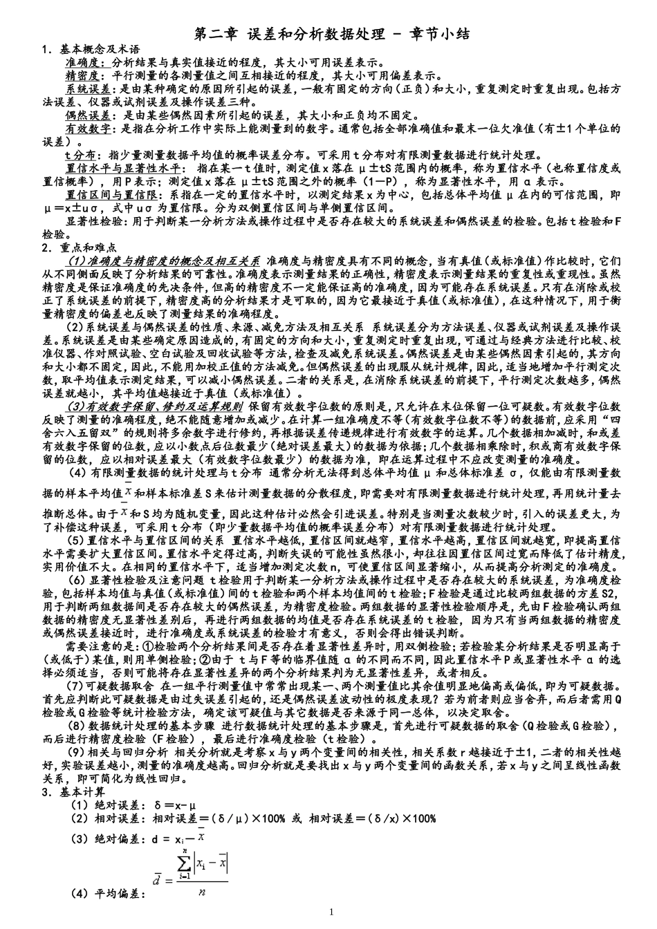 分析化学知识点总结_第1页