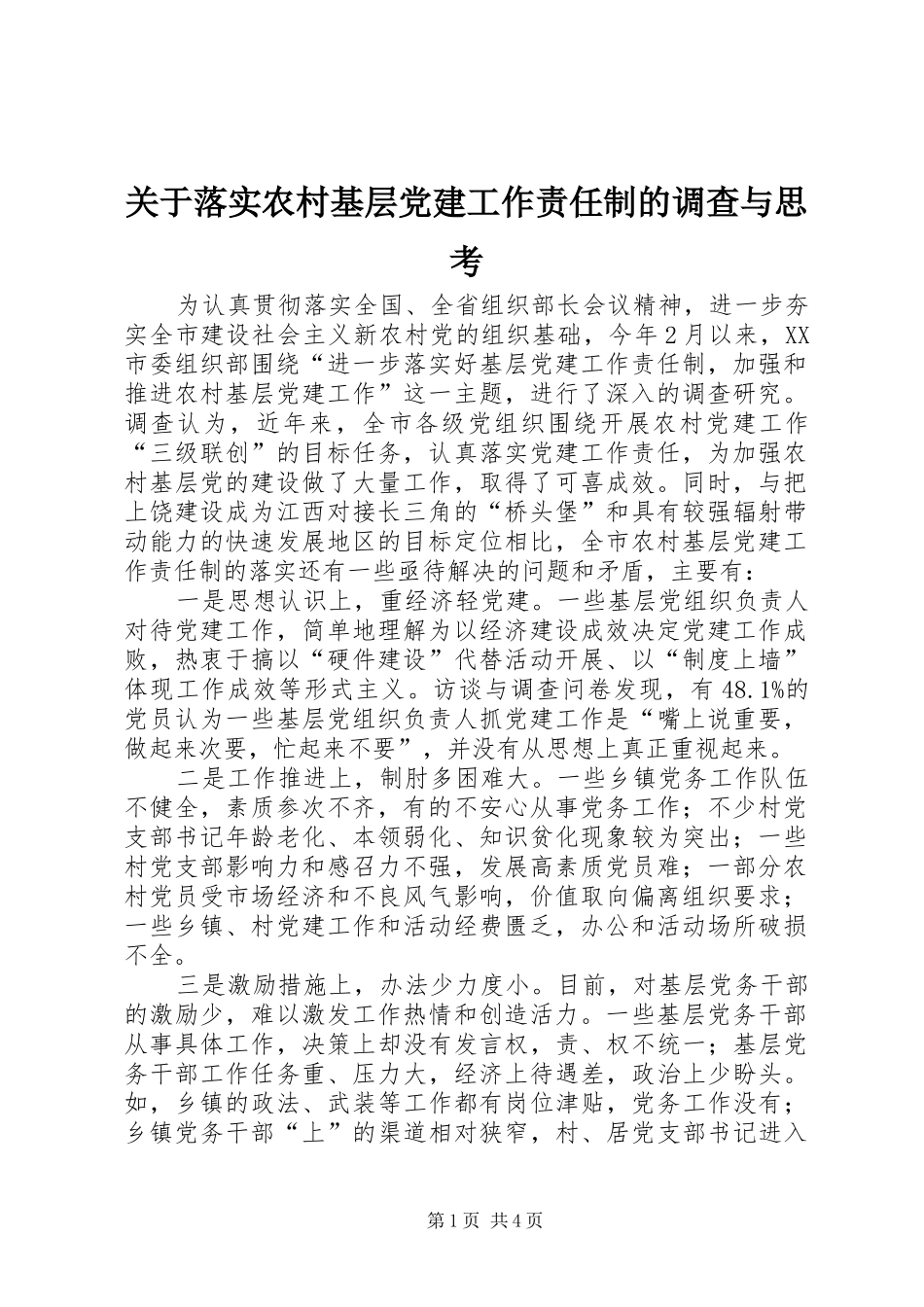 关于落实农村基层党建工作责任制的调查与思考_第1页
