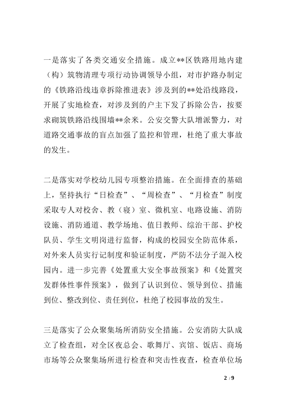 副区长在20XX年十八大期间安全生产工作布置会上的讲话稿_第2页