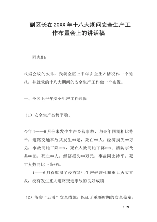 副区长在20XX年十八大期间安全生产工作布置会上的讲话稿