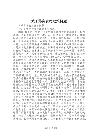 关于落实农村政策问题