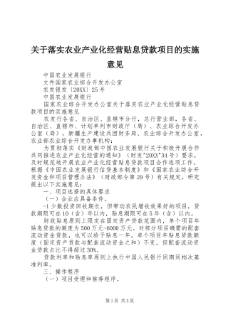 关于落实农业产业化经营贴息贷款项目的实施意见