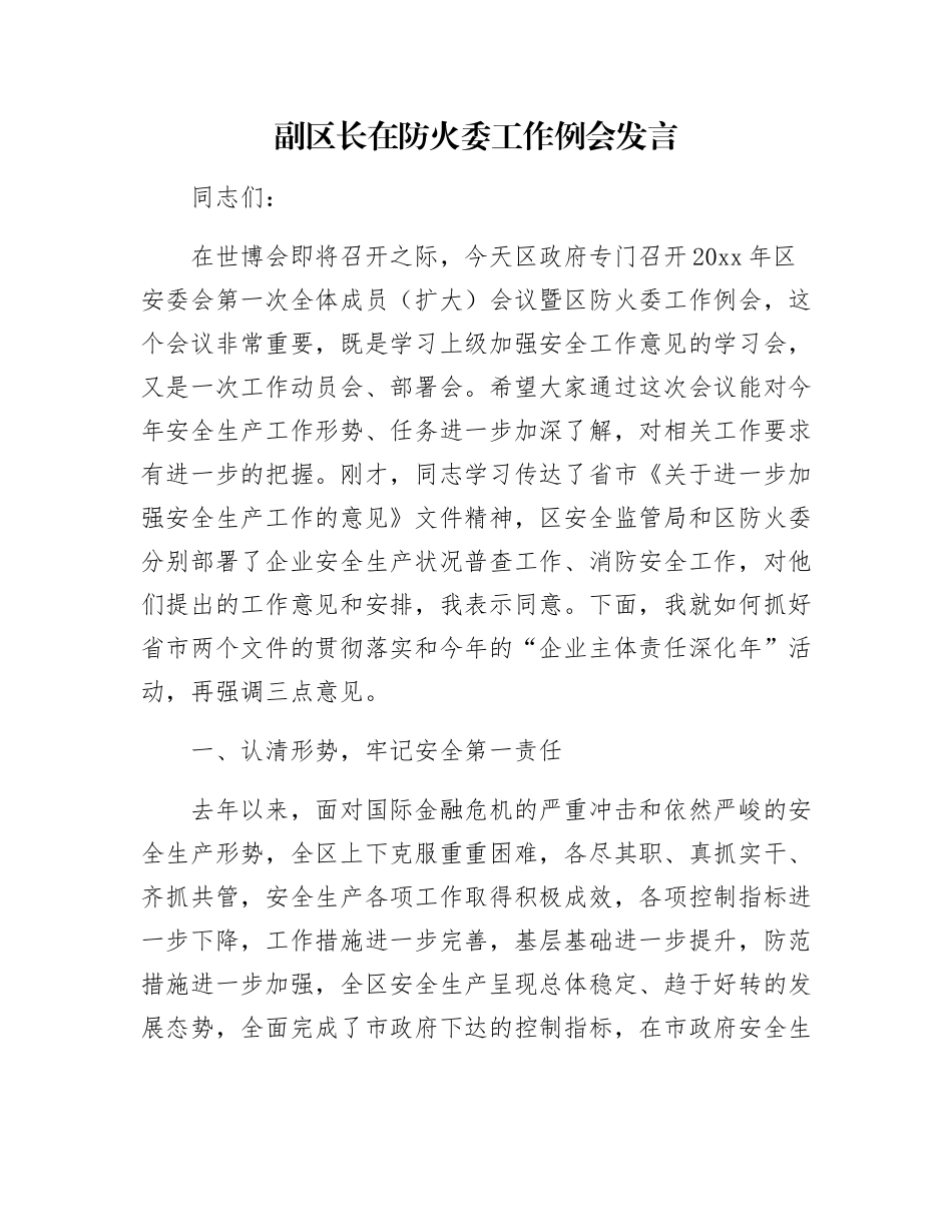 副区长在防火委工作例会发言_第1页