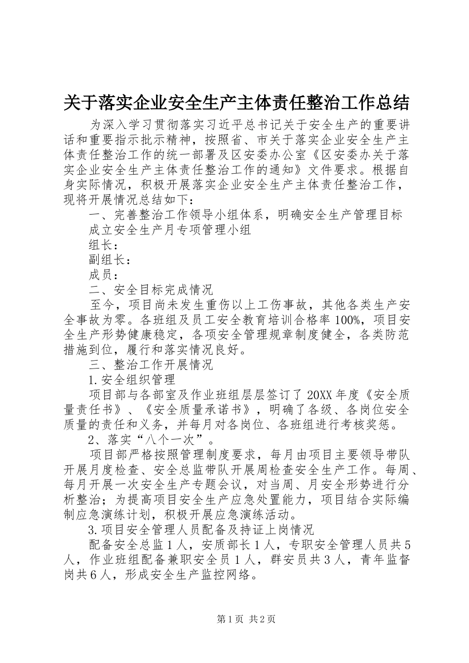关于落实企业安全生产主体责任整治工作总结_第1页