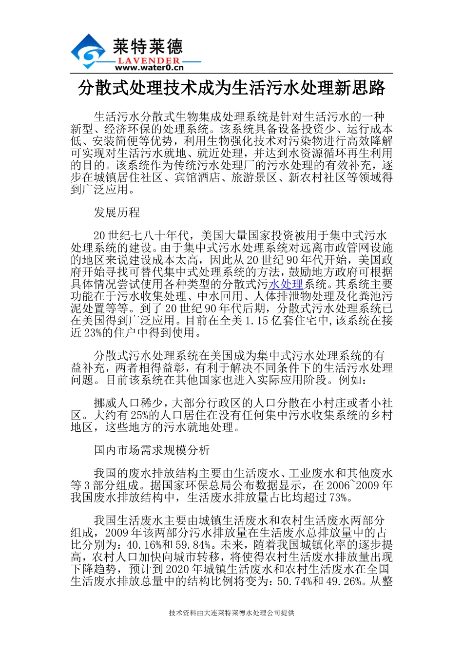 分散式处理技术成为生活污水处理新思路_第1页