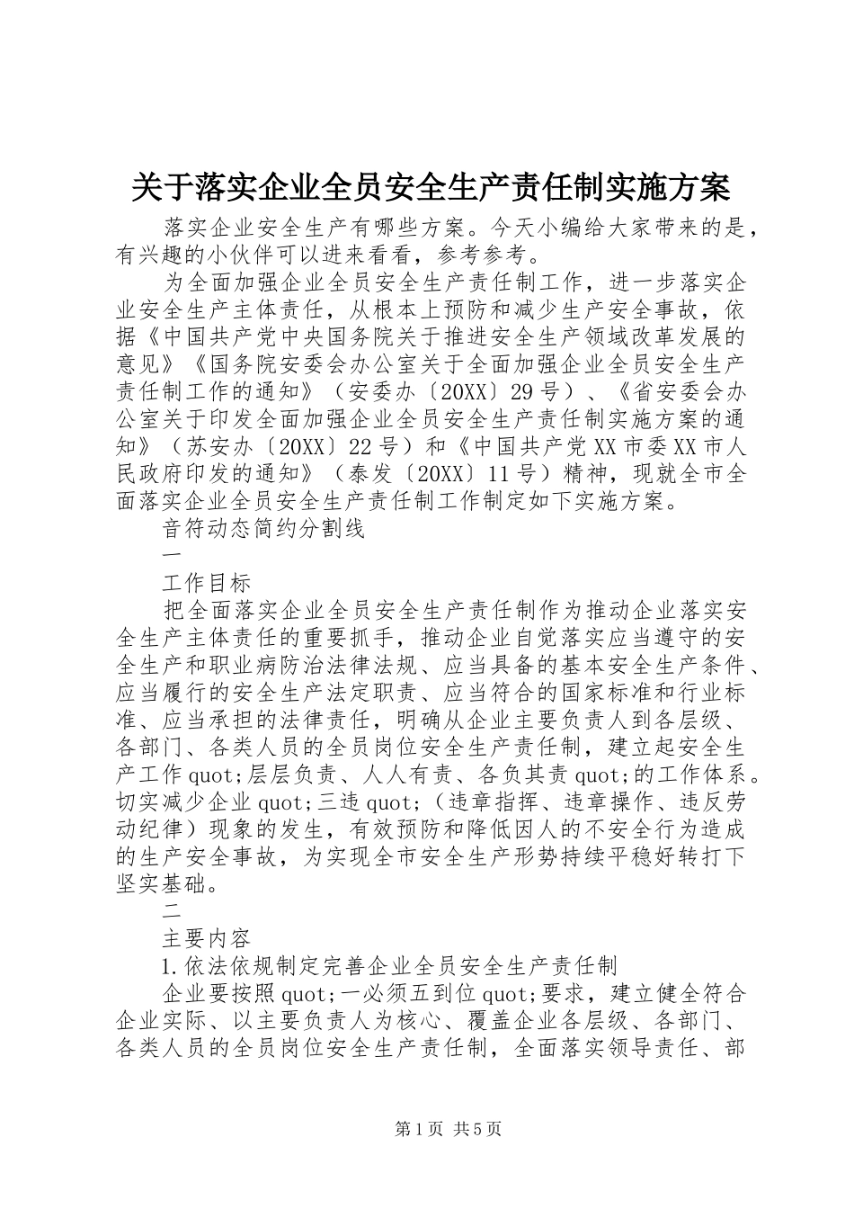 关于落实企业全员安全生产责任制实施方案_第1页