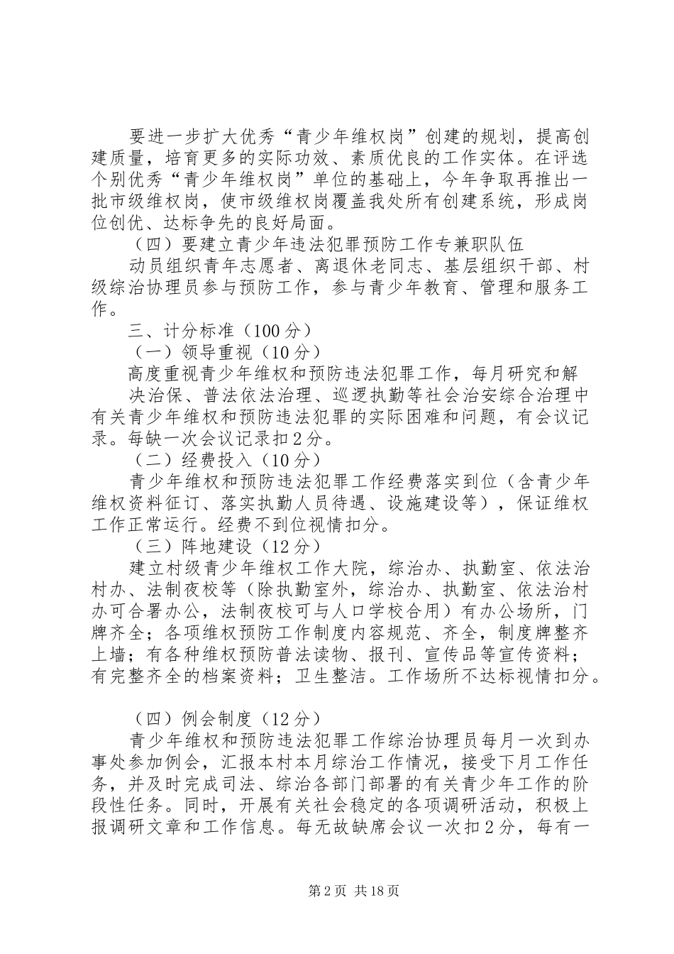 关于落实青少年维权和预防违法犯罪工作的考核办法_第2页