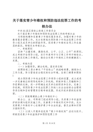 关于落实青少年维权和预防违法犯罪工作的考核办法