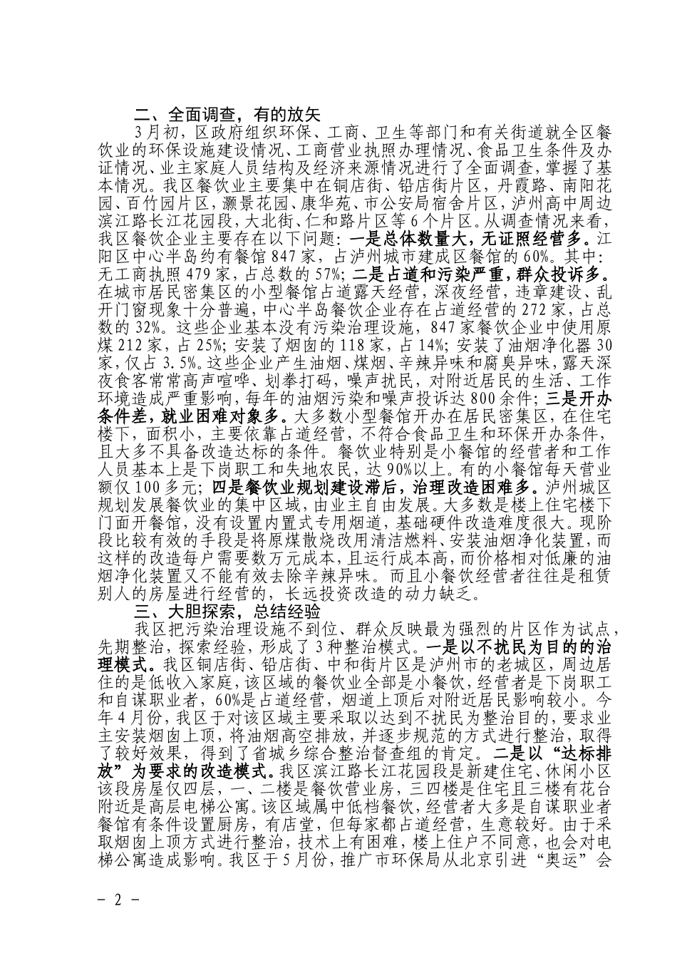 副区长钟华贵在全市城区餐饮业环境污染专项整治工作会上的发言_第2页
