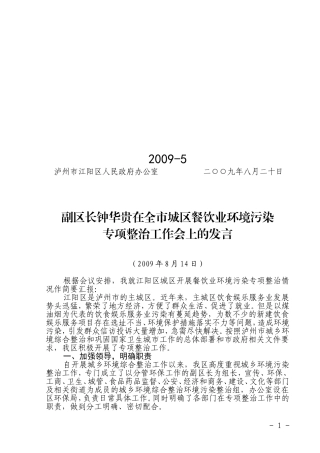 副区长钟华贵在全市城区餐饮业环境污染专项整治工作会上的发言