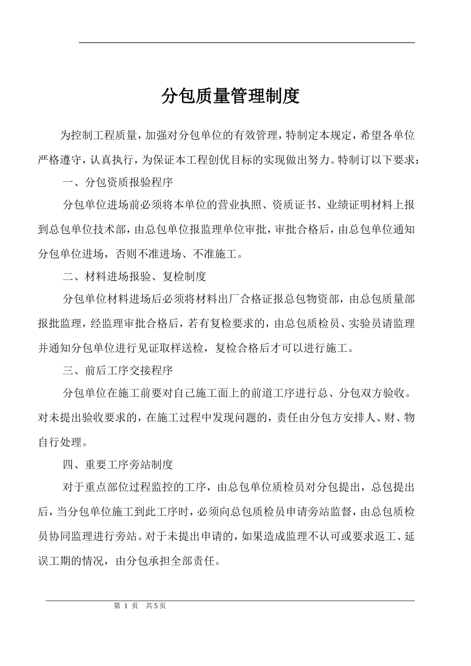 分包质量管理_第1页