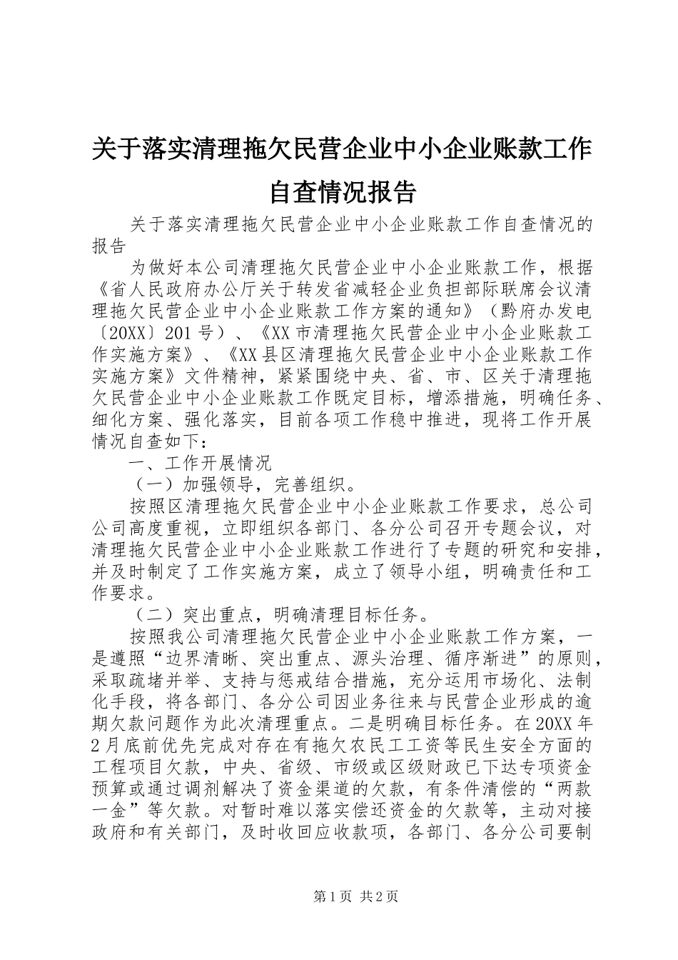 关于落实清理拖欠民营企业中小企业账款工作自查情况报告_第1页