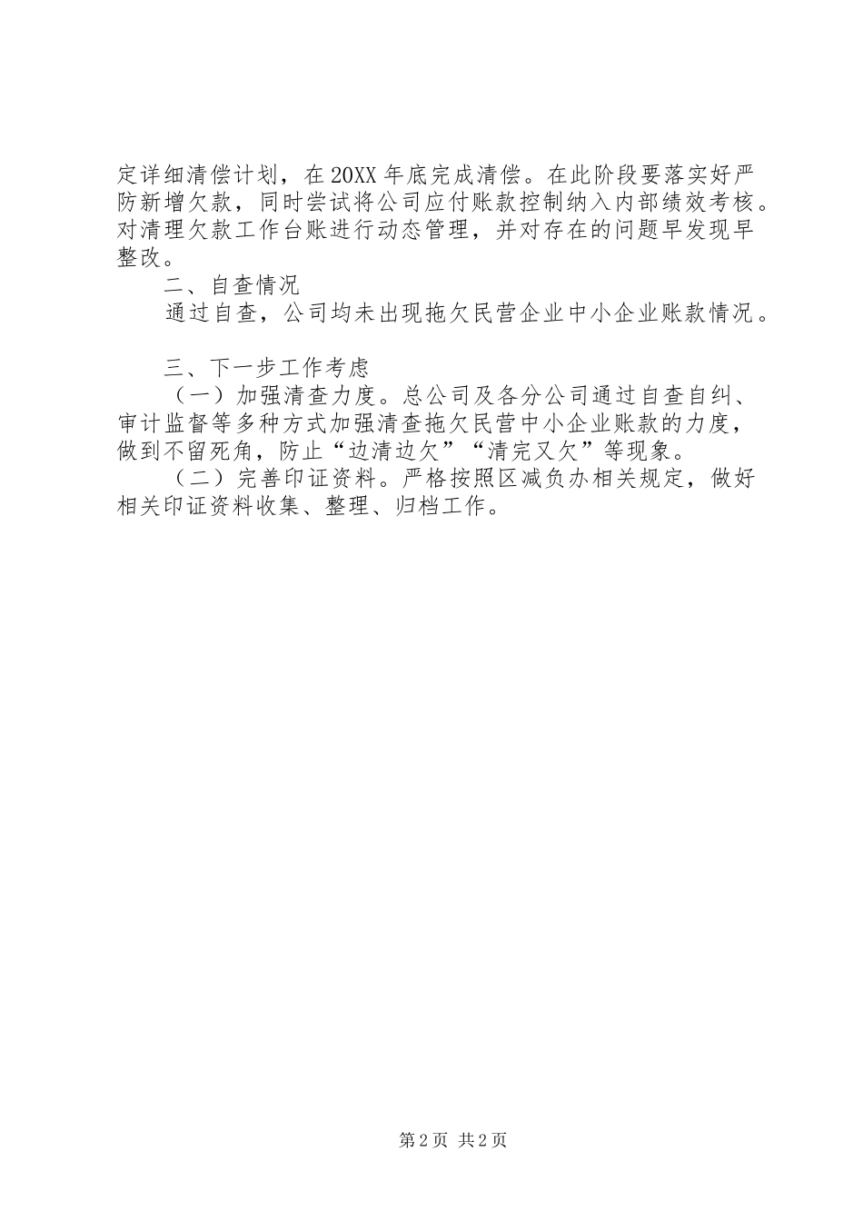 关于落实清理拖欠民营企业中小企业账款工作自查情况报告_第2页