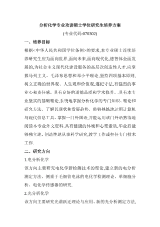 分析化学专业攻读硕士学位研究生培养方案