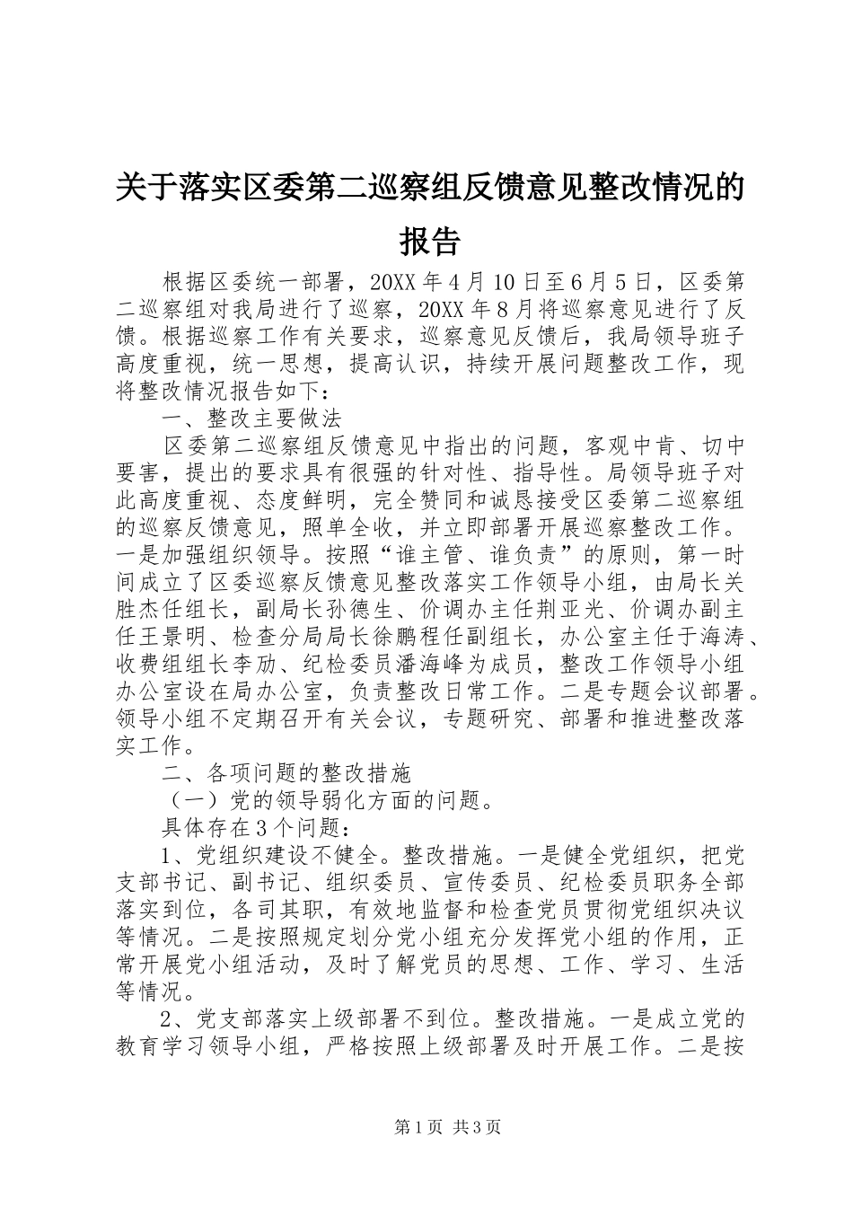 关于落实区委第二巡察组反馈意见整改情况的报告_第1页