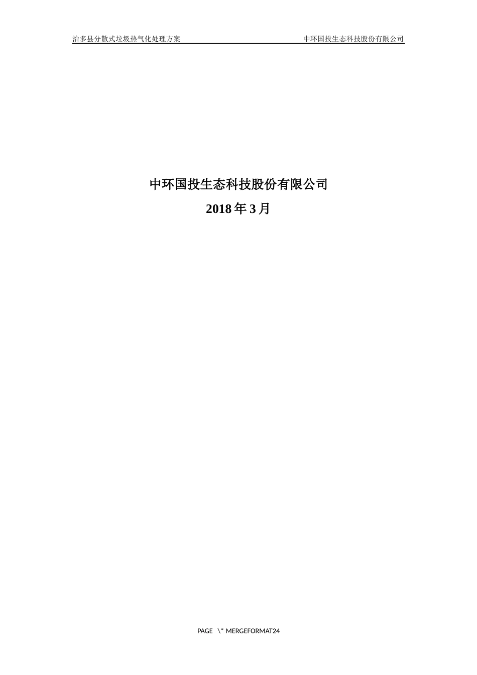 分散式垃圾热气化处理方案_第2页
