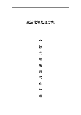 分散式垃圾热气化处理方案