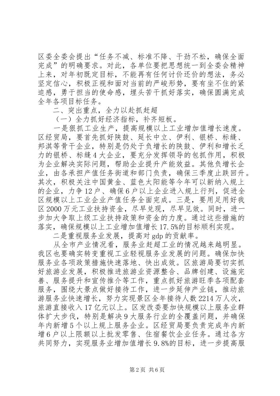 关于落实区委全委会精神确保完成各项市考目标任务的安排意见_第2页