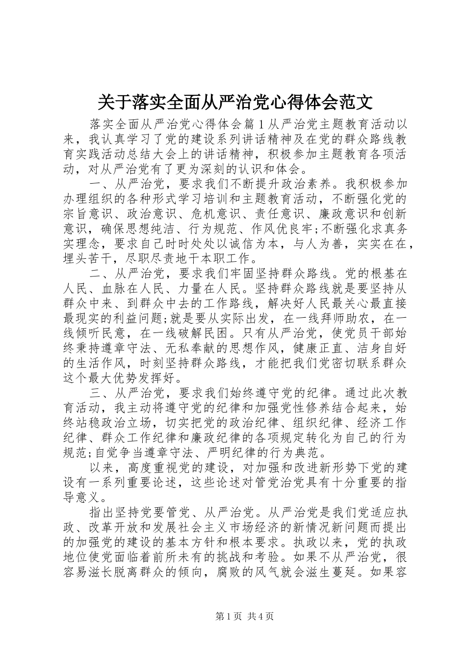 关于落实全面从严治党心得体会范文_第1页