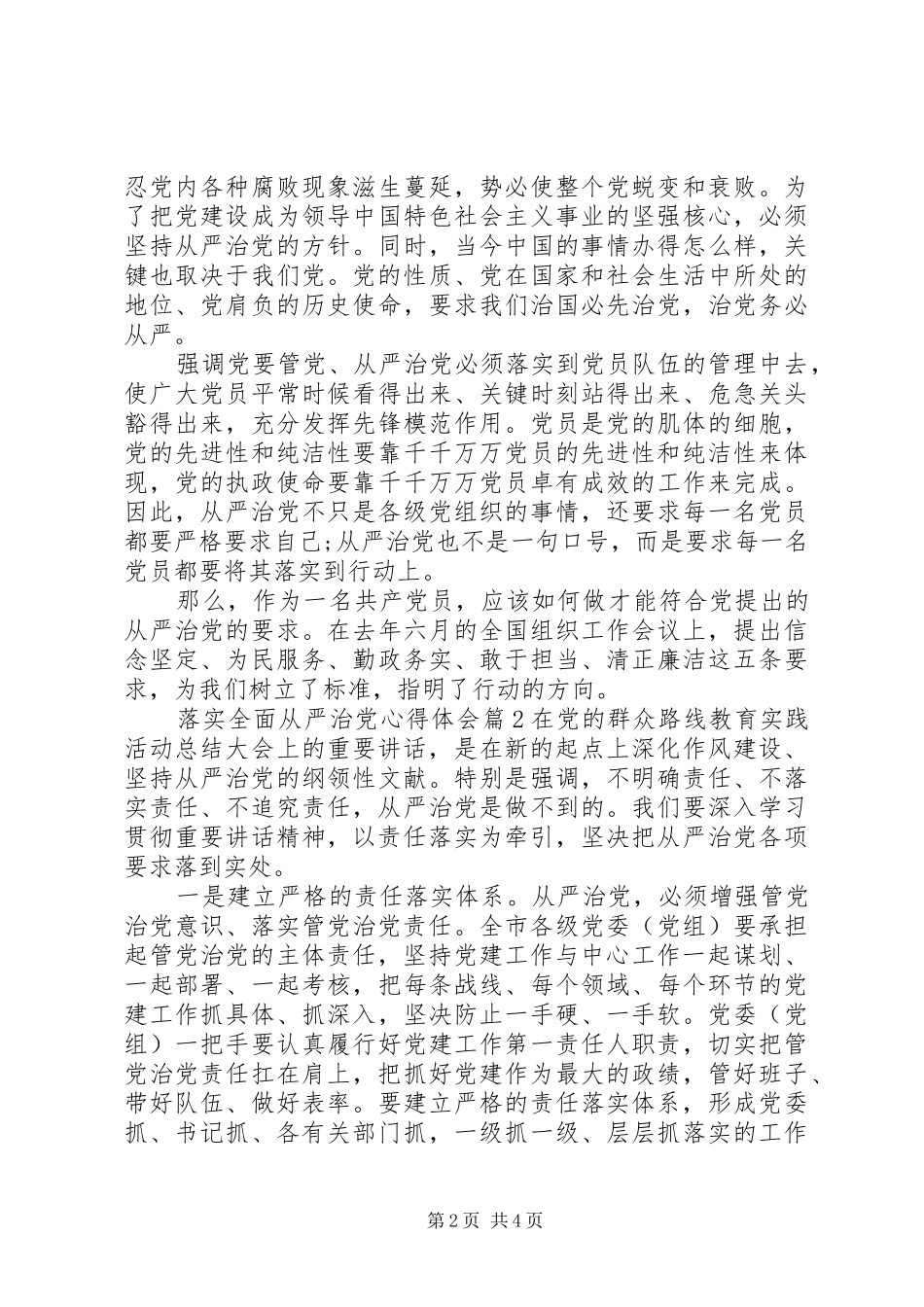 关于落实全面从严治党心得体会范文_第2页