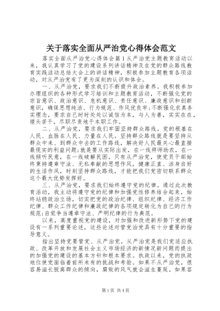关于落实全面从严治党心得体会范文