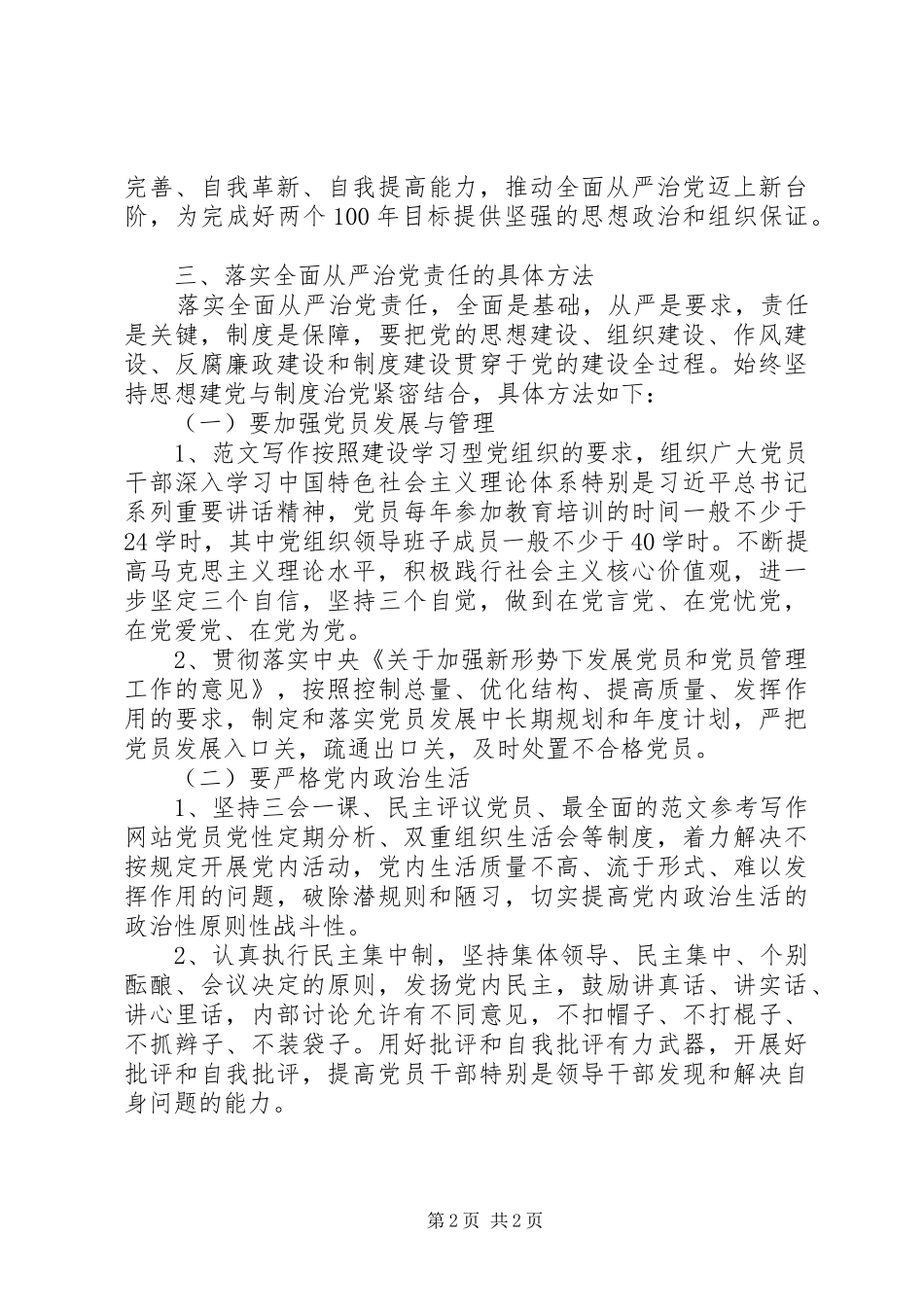 关于落实全面从严治党责任的调研报告_第2页