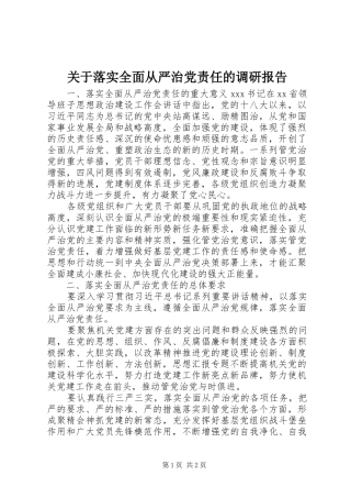 关于落实全面从严治党责任的调研报告