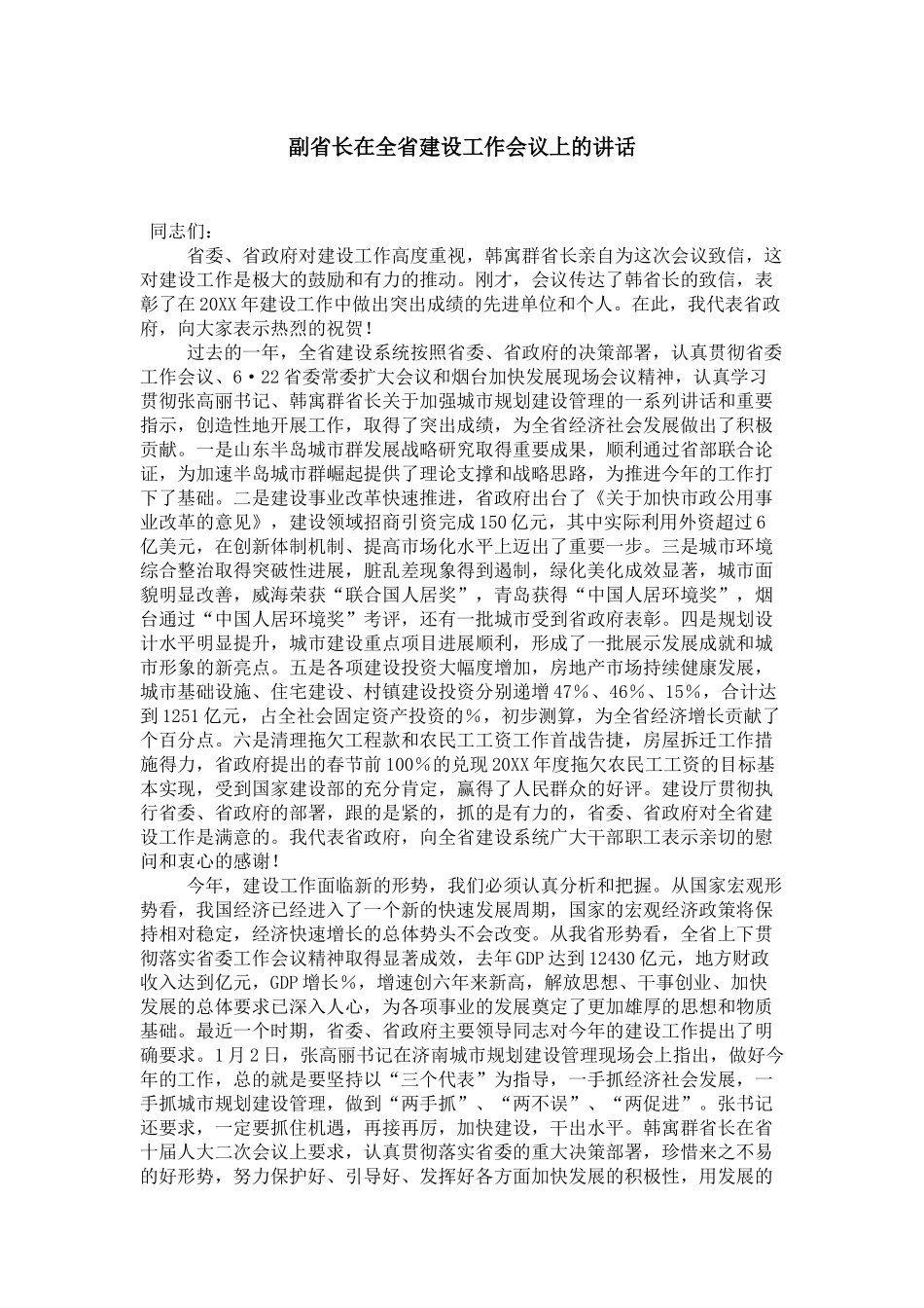 副省长在全省建设工作会议上的讲话-领导讲话模板_第1页