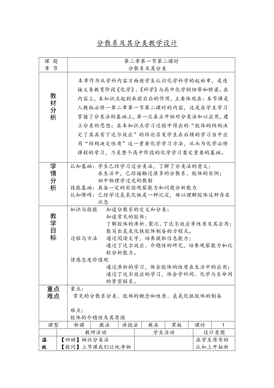 分散系及其分类教学设计_第1页