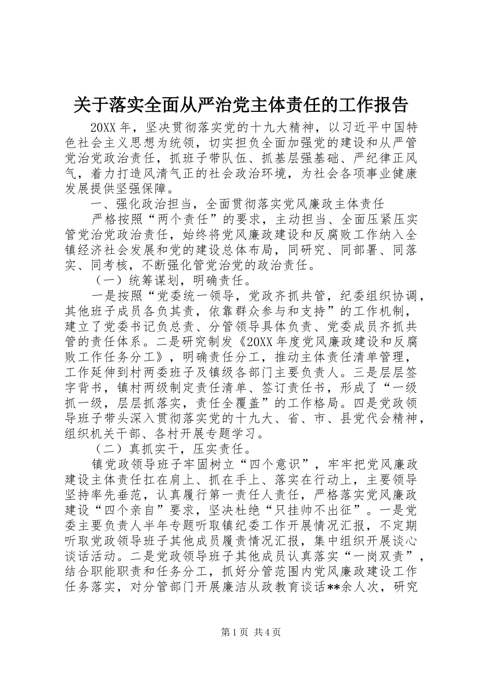 关于落实全面从严治党主体责任的工作报告_第1页
