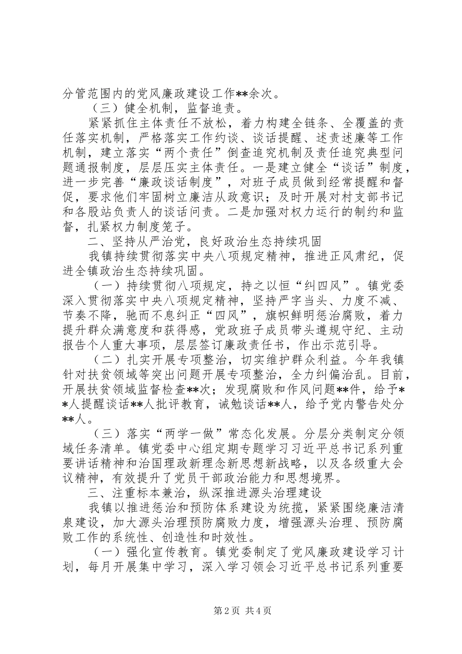关于落实全面从严治党主体责任的工作报告_第2页