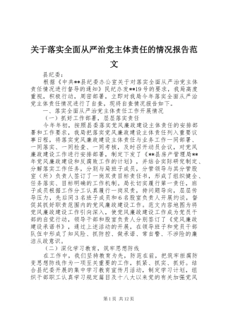 关于落实全面从严治党主体责任的情况报告范文