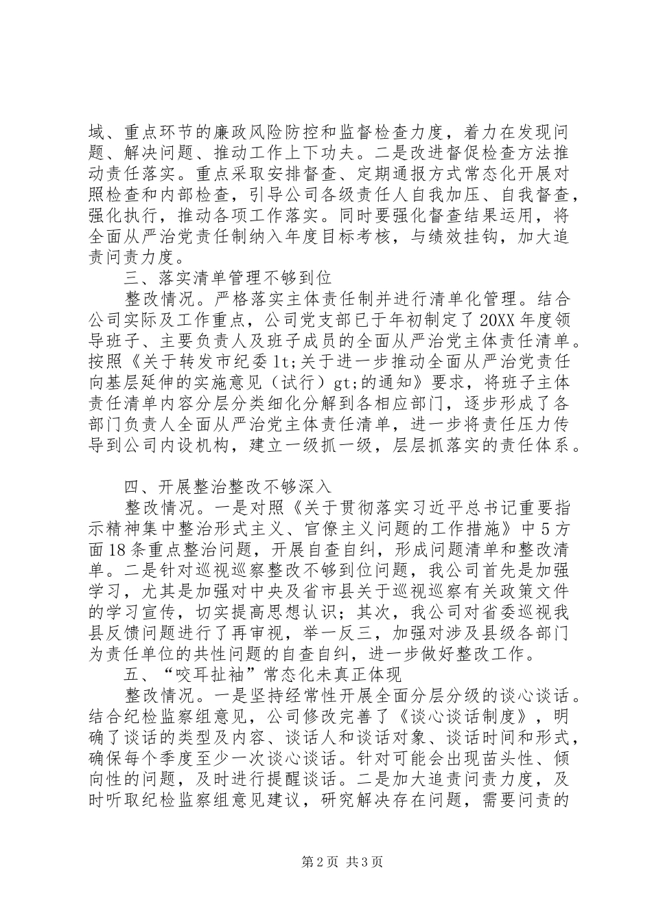 关于落实全面从严治党主体责任等三项工作存在问题的整改落实情况的报告_第2页