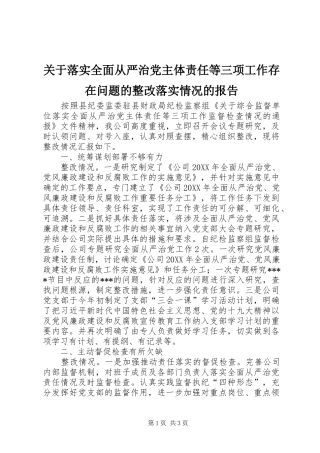 关于落实全面从严治党主体责任等三项工作存在问题的整改落实情况的报告