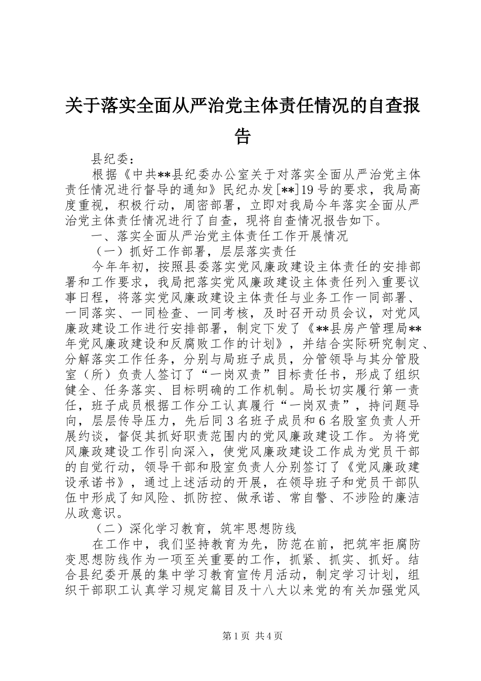 关于落实全面从严治党主体责任情况的自查报告_第1页