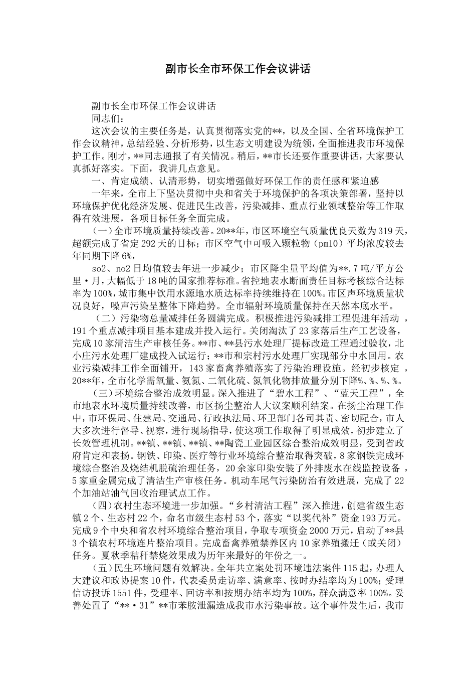 副市长全市环保工作会议讲话-精选模板_第1页