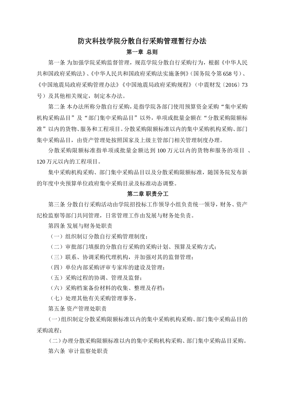 分散自行采购管理暂行办法_第1页